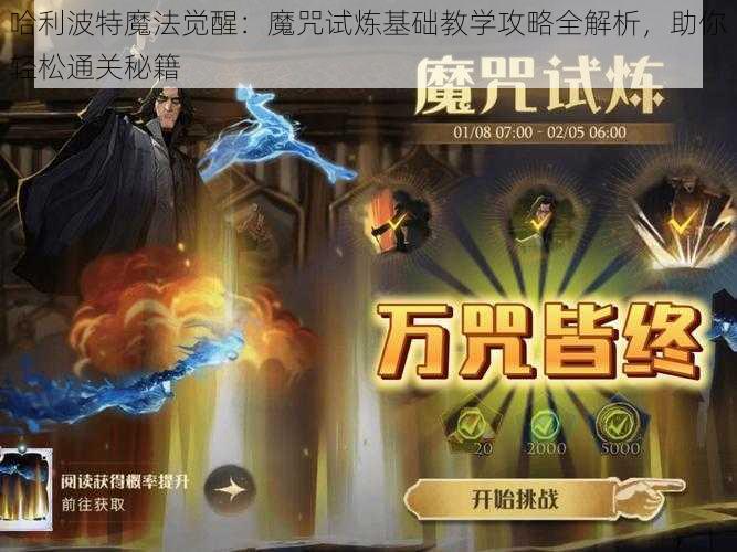 哈利波特魔法觉醒：魔咒试炼基础教学攻略全解析，助你轻松通关秘籍