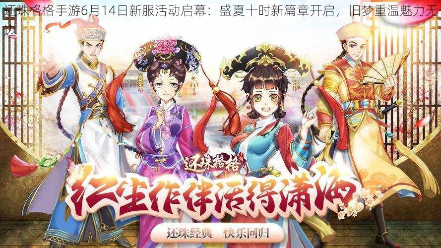 还珠格格手游6月14日新服活动启幕：盛夏十时新篇章开启，旧梦重温魅力无边