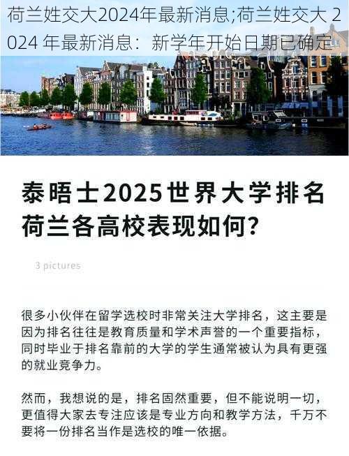 荷兰姓交大2024年最新消息;荷兰姓交大 2024 年最新消息：新学年开始日期已确定