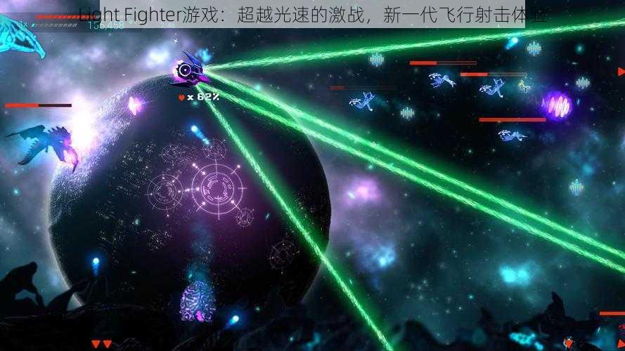 Light Fighter游戏：超越光速的激战，新一代飞行射击体验