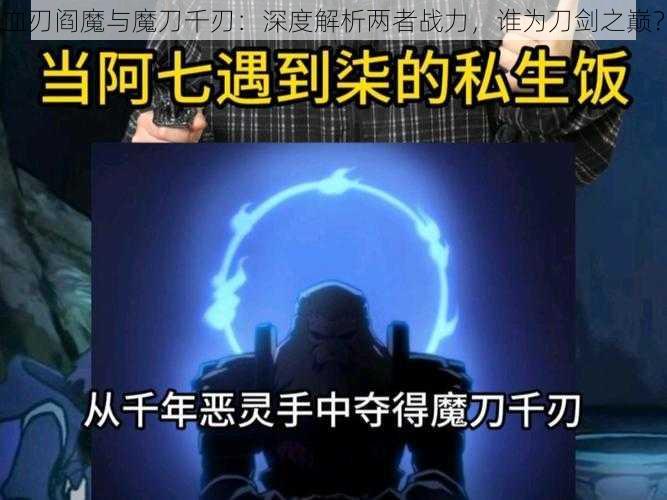 血刃阎魔与魔刀千刃：深度解析两者战力，谁为刀剑之巅？