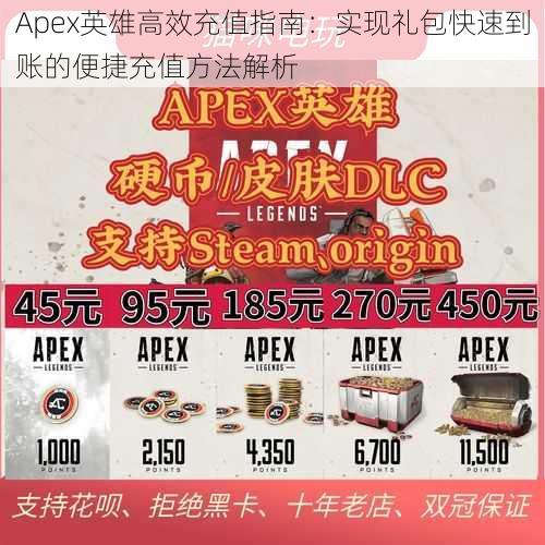 Apex英雄高效充值指南：实现礼包快速到账的便捷充值方法解析