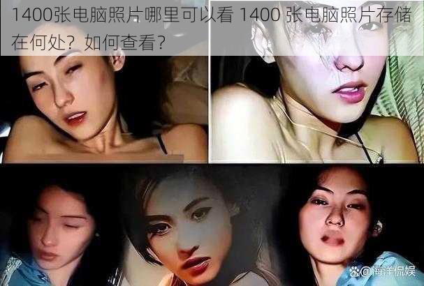 1400张电脑照片哪里可以看 1400 张电脑照片存储在何处？如何查看？