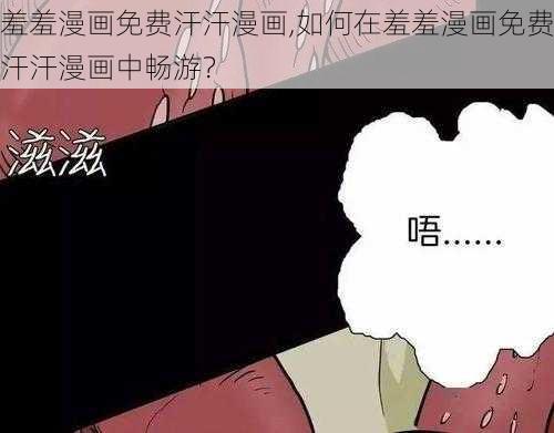 羞羞漫画免费汗汗漫画,如何在羞羞漫画免费汗汗漫画中畅游？