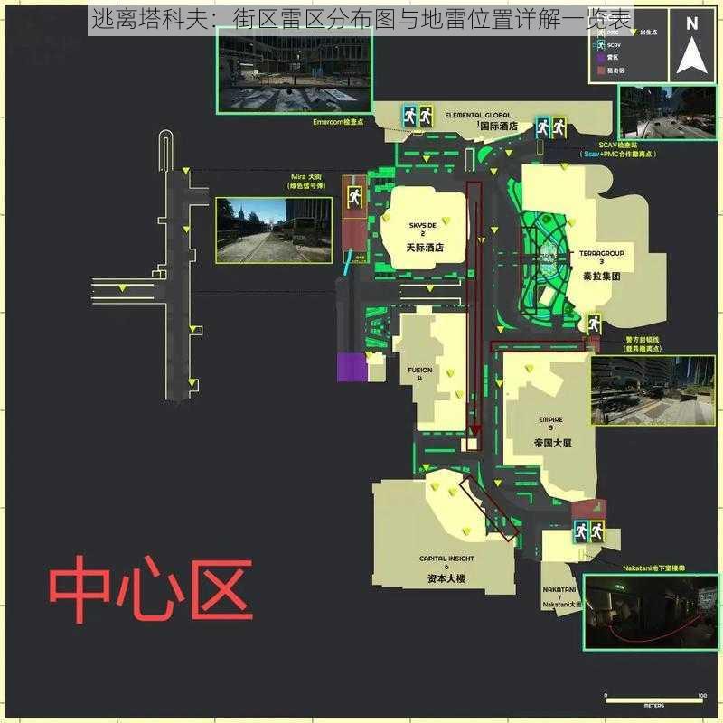 逃离塔科夫：街区雷区分布图与地雷位置详解一览表