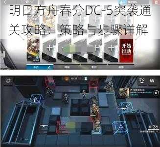 明日方舟春分DC-5突袭通关攻略：策略与步骤详解