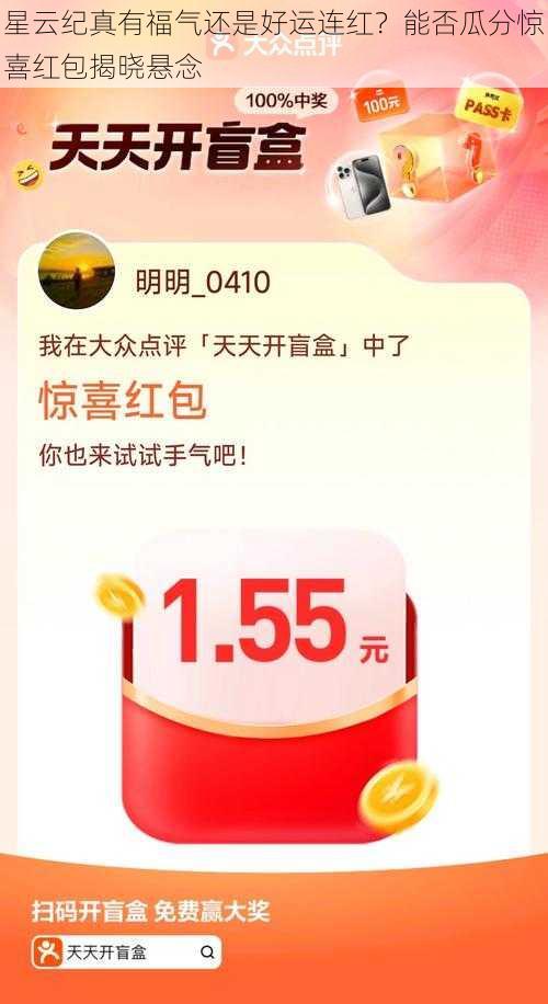 星云纪真有福气还是好运连红？能否瓜分惊喜红包揭晓悬念