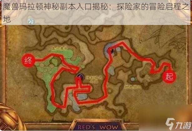 魔兽玛拉顿神秘副本入口揭秘：探险家的冒险启程之地