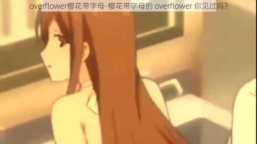 overflower樱花带字母-樱花带字母的 overflower 你见过吗？