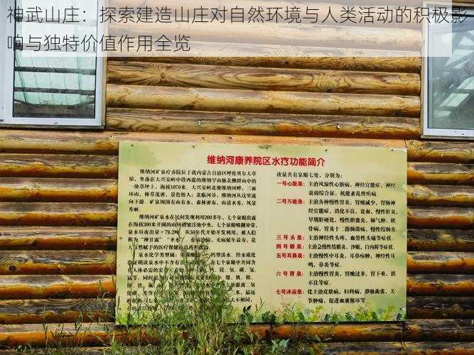 神武山庄：探索建造山庄对自然环境与人类活动的积极影响与独特价值作用全览