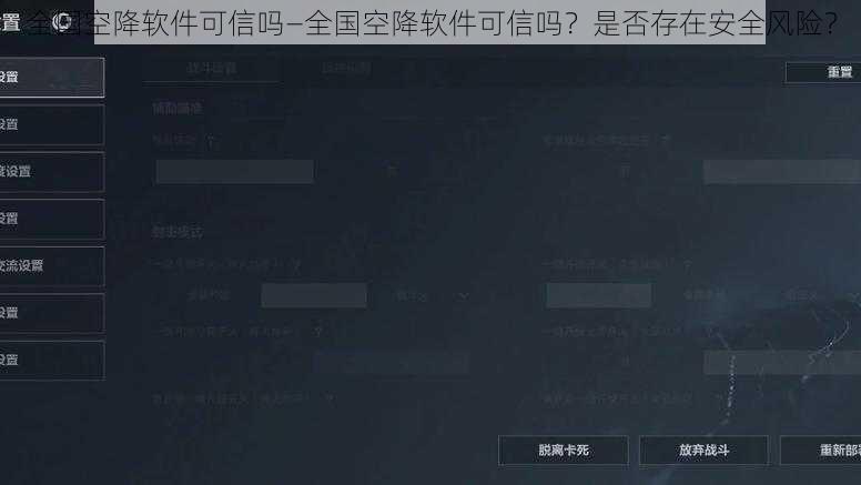 全国空降软件可信吗—全国空降软件可信吗？是否存在安全风险？