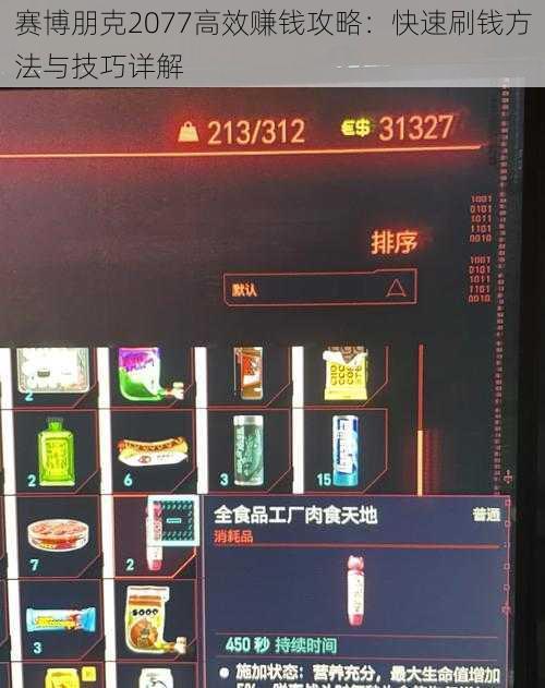 赛博朋克2077高效赚钱攻略：快速刷钱方法与技巧详解