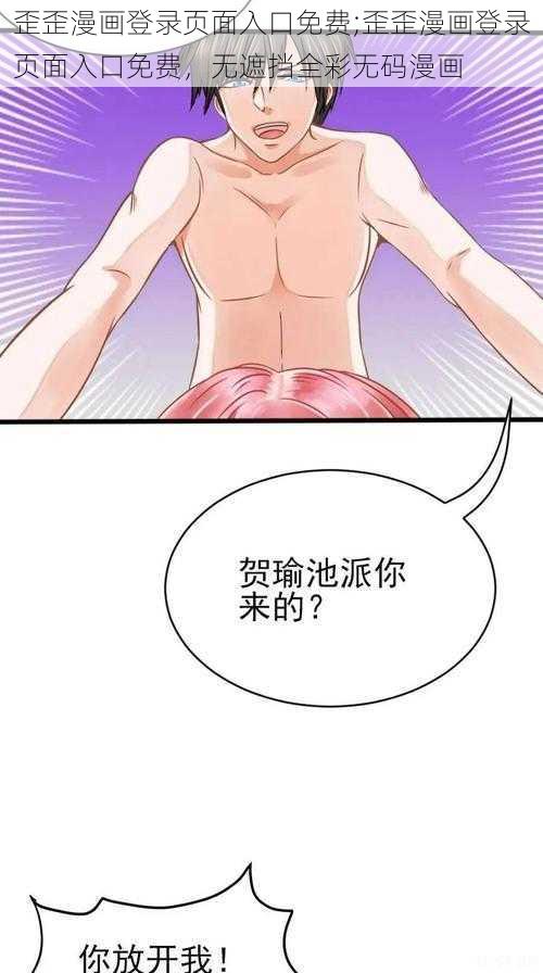 歪歪漫画登录页面入口免费;歪歪漫画登录页面入口免费，无遮挡全彩无码漫画