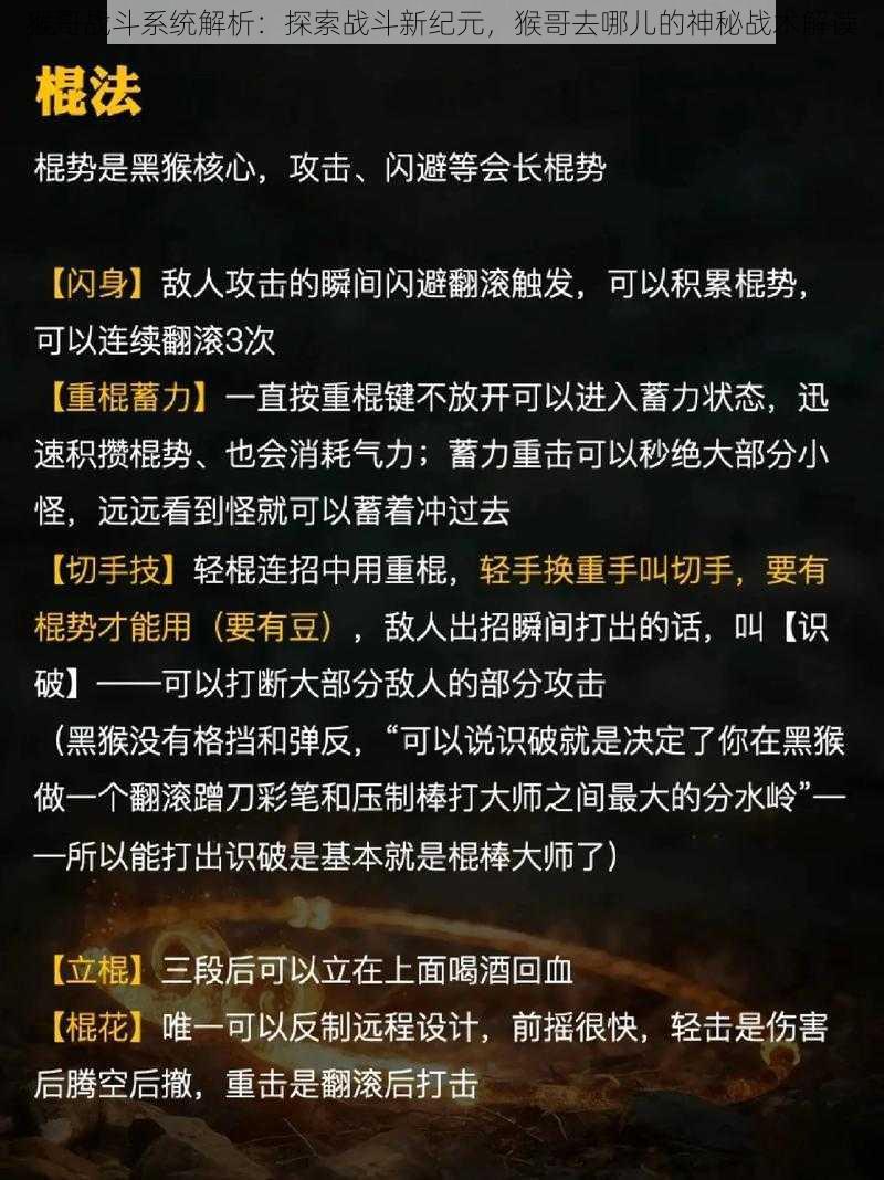 猴哥战斗系统解析：探索战斗新纪元，猴哥去哪儿的神秘战术解读