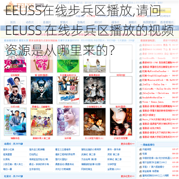 EEUSS在线步兵区播放,请问 EEUSS 在线步兵区播放的视频资源是从哪里来的？