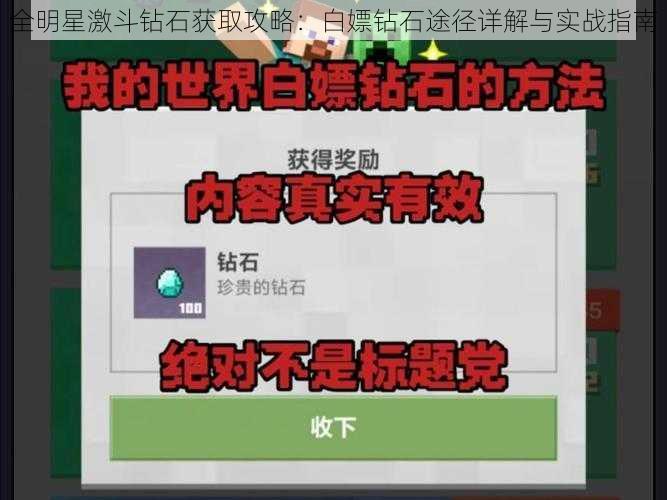 全明星激斗钻石获取攻略：白嫖钻石途径详解与实战指南