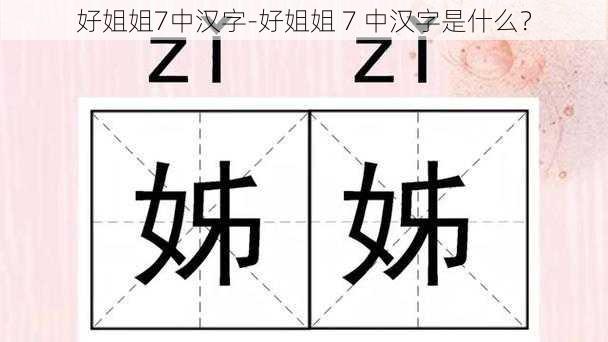 好姐姐7中汉字-好姐姐 7 中汉字是什么？