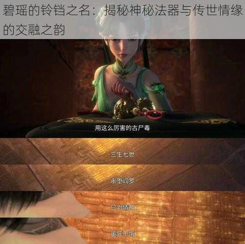 碧瑶的铃铛之名：揭秘神秘法器与传世情缘的交融之韵