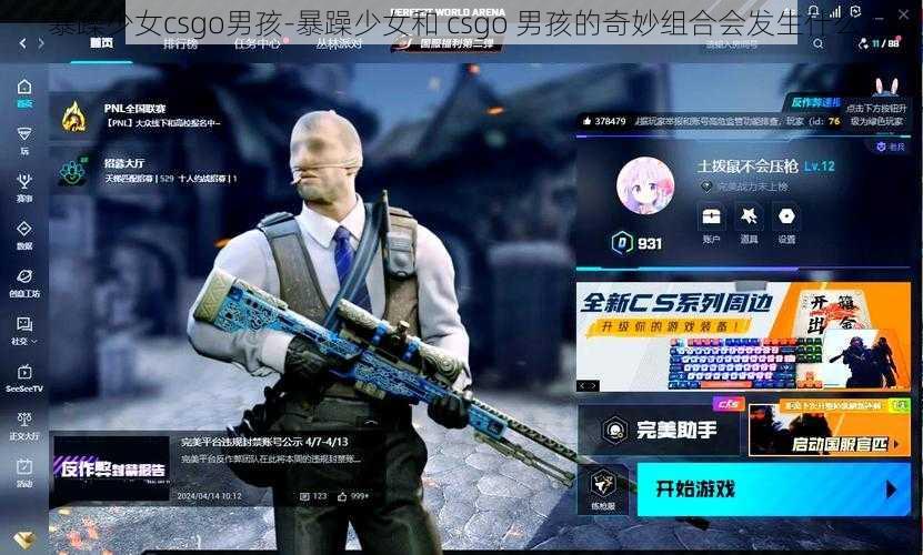 暴躁少女csgo男孩-暴躁少女和 csgo 男孩的奇妙组合会发生什么？