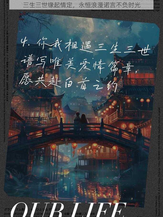 三生三世缘起情定，永恒浪漫诺言不负时光