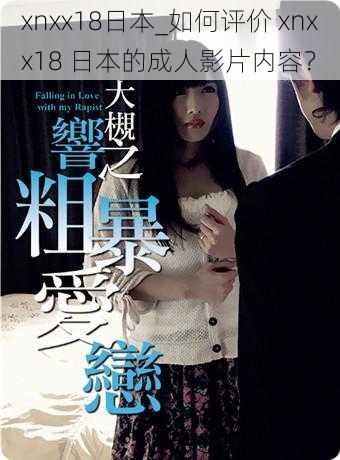 xnxx18日本_如何评价 xnxx18 日本的成人影片内容？