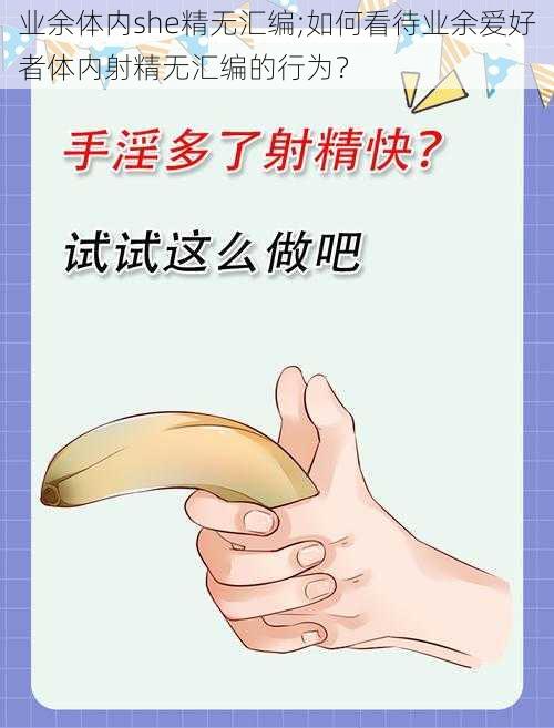 业余体内she精无汇编;如何看待业余爱好者体内射精无汇编的行为？