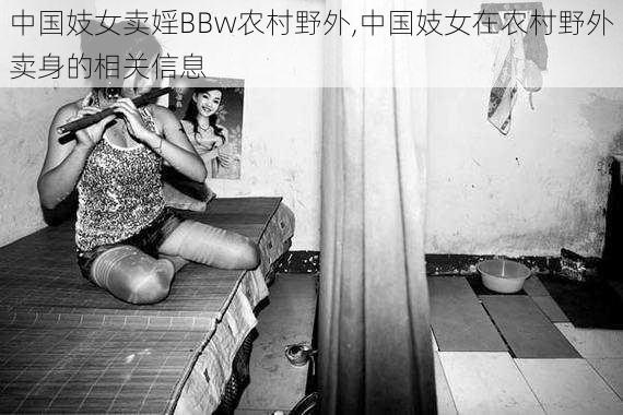 中国妓女卖婬BBw农村野外,中国妓女在农村野外卖身的相关信息