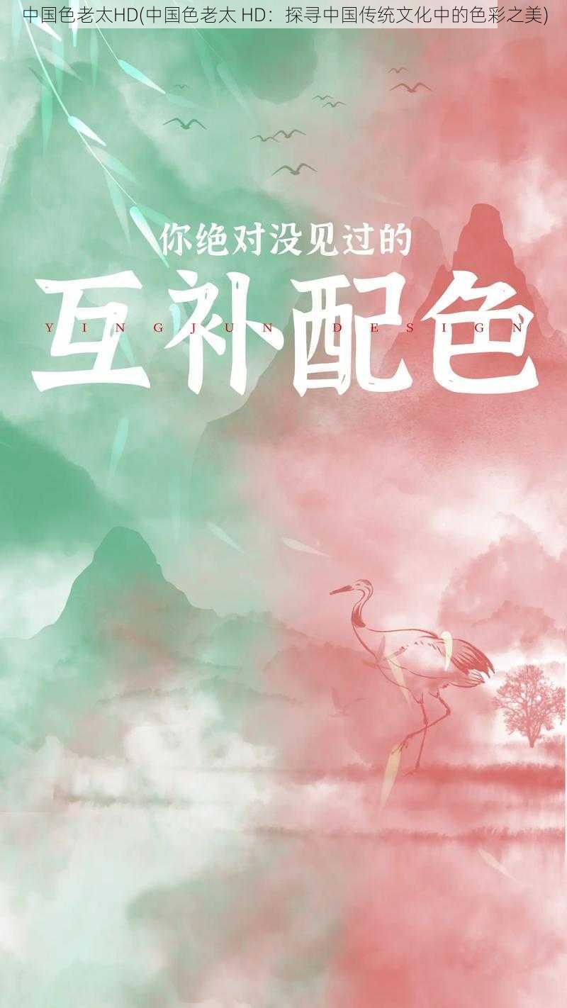 中国色老太HD(中国色老太 HD：探寻中国传统文化中的色彩之美)