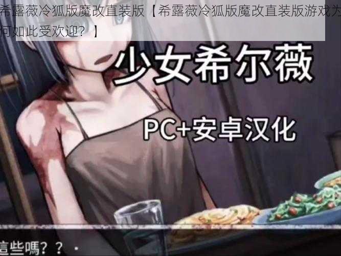 希露薇冷狐版魔改直装版【希露薇冷狐版魔改直装版游戏为何如此受欢迎？】