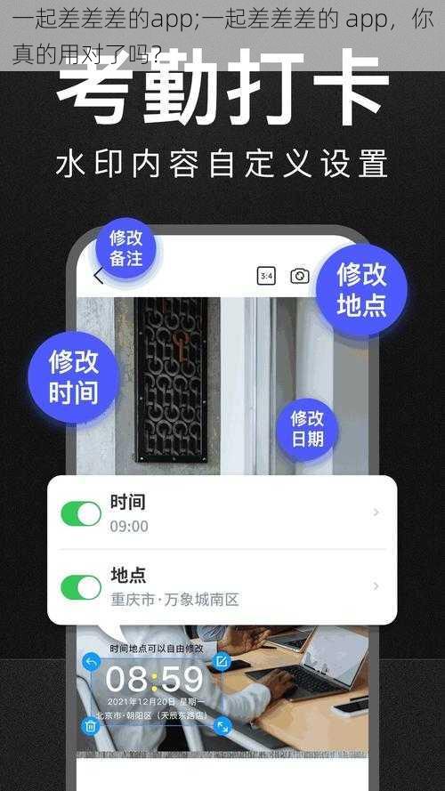 一起差差差的app;一起差差差的 app，你真的用对了吗？