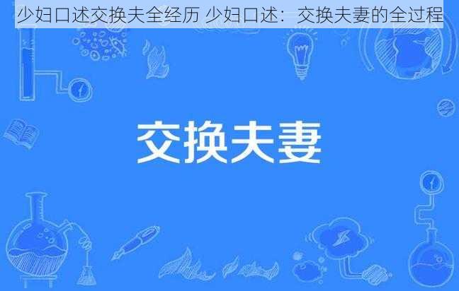 少妇口述交换夫全经历 少妇口述：交换夫妻的全过程