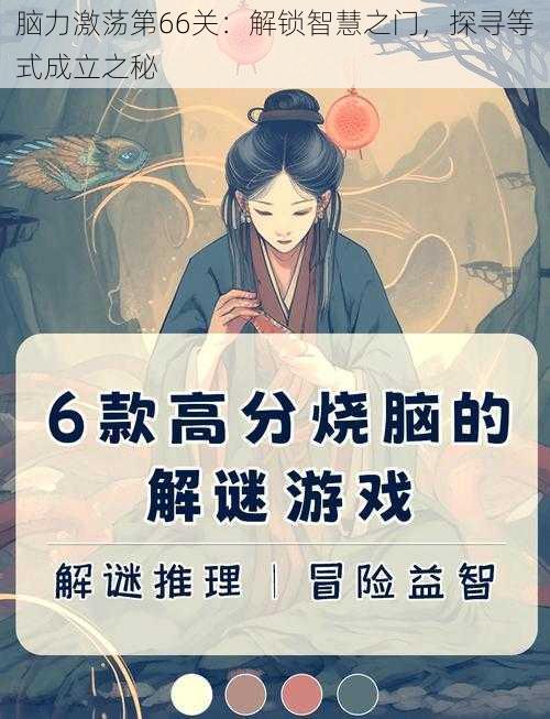 脑力激荡第66关：解锁智慧之门，探寻等式成立之秘