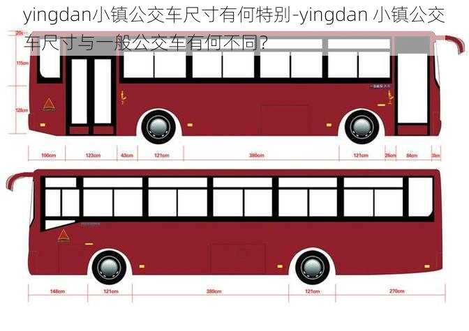 yingdan小镇公交车尺寸有何特别-yingdan 小镇公交车尺寸与一般公交车有何不同？