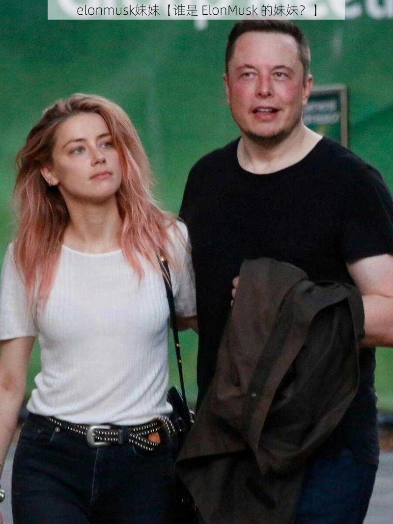 elonmusk妹妹【谁是 ElonMusk 的妹妹？】