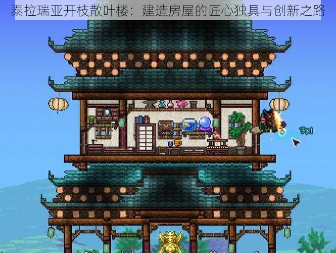 泰拉瑞亚开枝散叶楼：建造房屋的匠心独具与创新之路