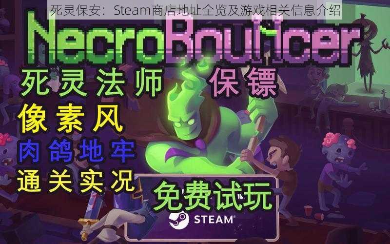 死灵保安：Steam商店地址全览及游戏相关信息介绍