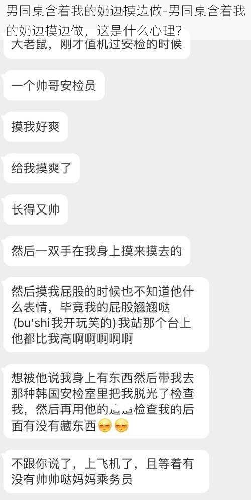 男同桌含着我的奶边摸边做-男同桌含着我的奶边摸边做，这是什么心理？