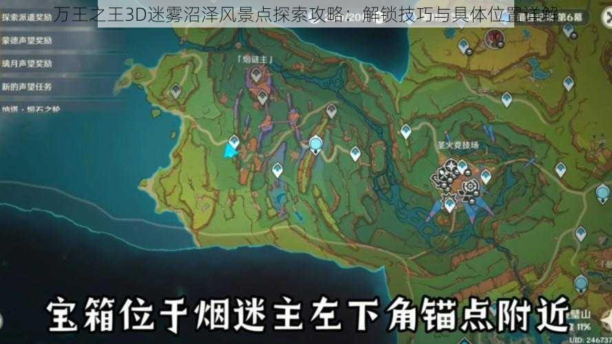 万王之王3D迷雾沼泽风景点探索攻略：解锁技巧与具体位置详解