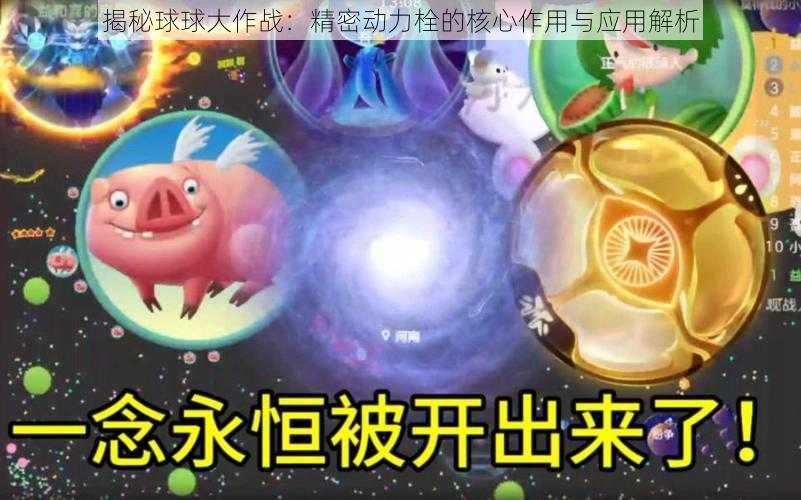 揭秘球球大作战：精密动力栓的核心作用与应用解析