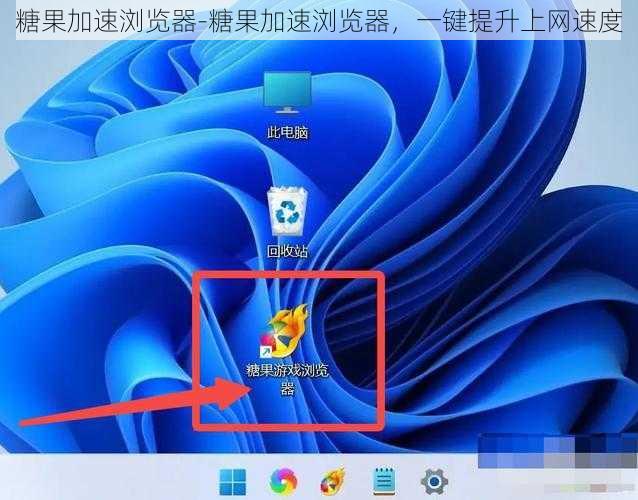 糖果加速浏览器-糖果加速浏览器，一键提升上网速度