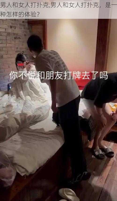 男人和女人打扑克,男人和女人打扑克，是一种怎样的体验？