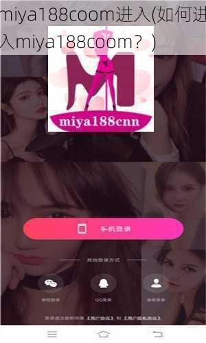 miya188coom进入(如何进入miya188coom？)