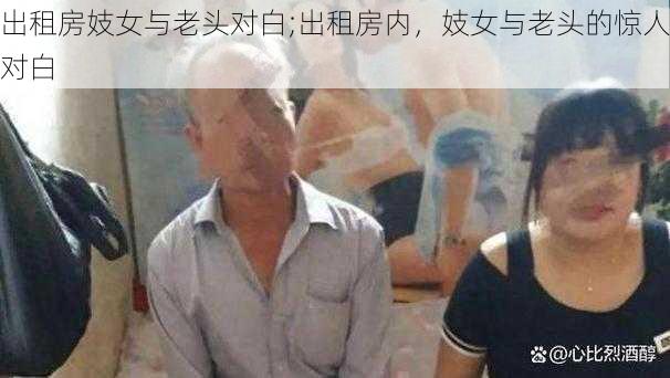 出租房妓女与老头对白;出租房内，妓女与老头的惊人对白