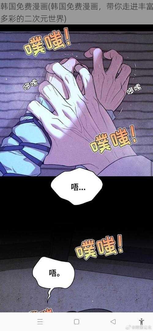 韩国免费漫画(韩国免费漫画，带你走进丰富多彩的二次元世界)