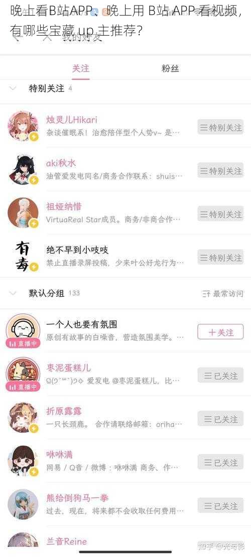 晚上看B站APP、晚上用 B站 APP 看视频，有哪些宝藏 up 主推荐？