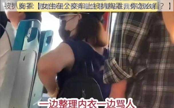 被扒胸罩【女生在公交车上被扒胸罩，你怎么看？】