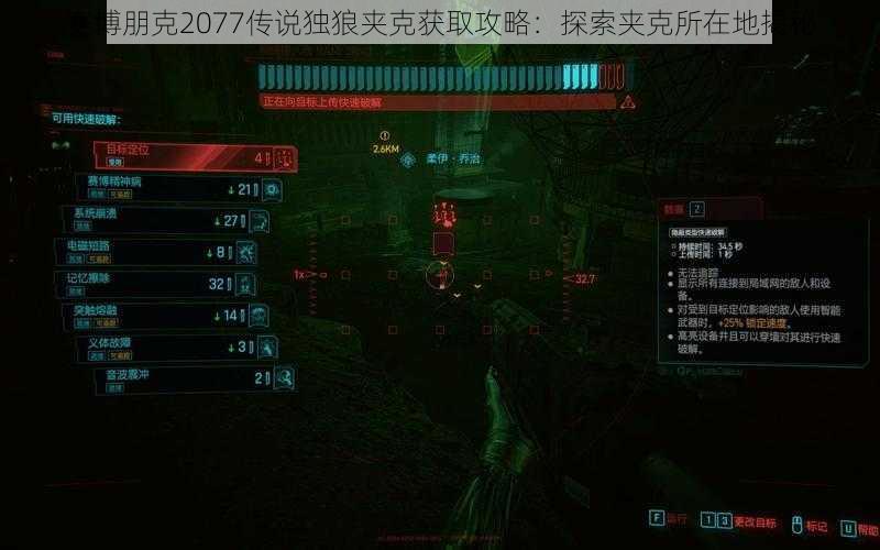 赛博朋克2077传说独狼夹克获取攻略：探索夹克所在地揭秘