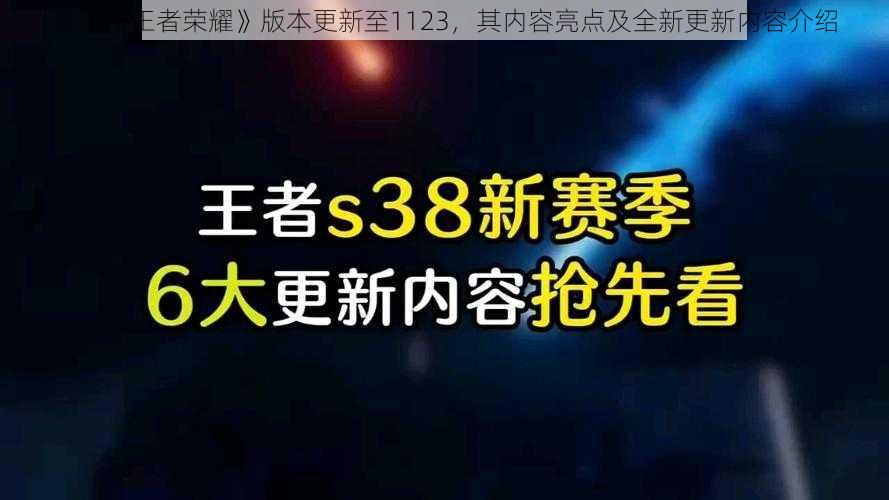 关于《王者荣耀》版本更新至1123，其内容亮点及全新更新内容介绍