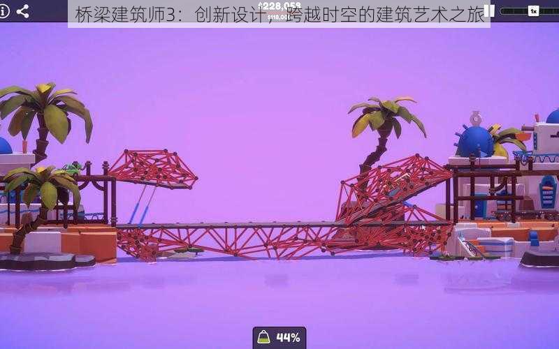 桥梁建筑师3：创新设计，跨越时空的建筑艺术之旅