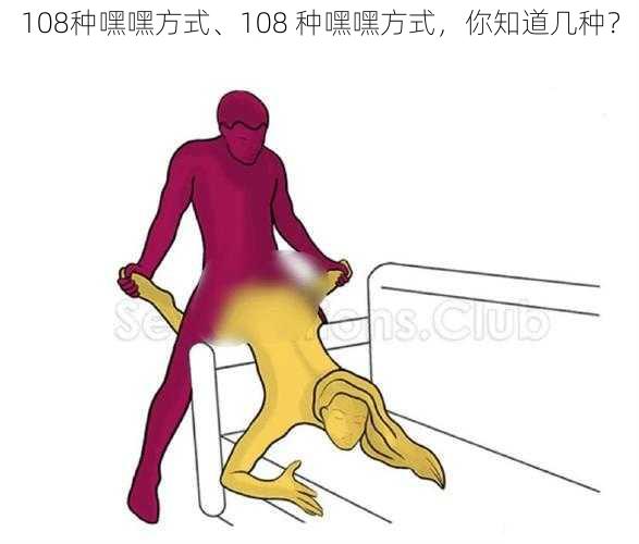 108种嘿嘿方式、108 种嘿嘿方式，你知道几种？